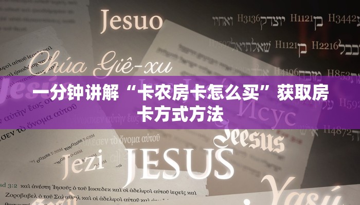一分钟讲解“卡农房卡怎么买”获取房卡方式方法