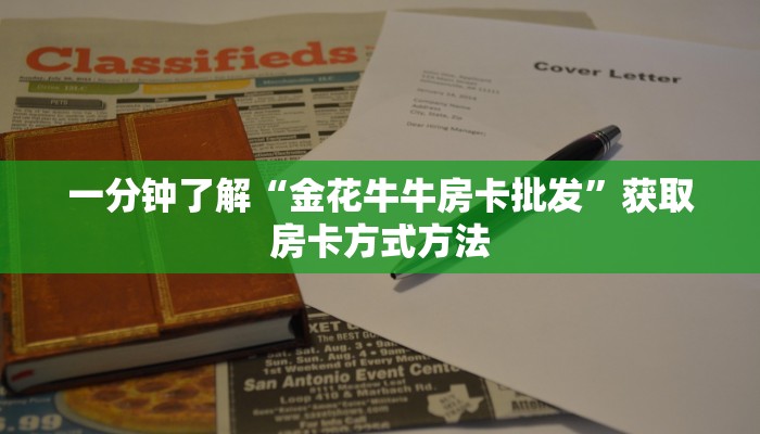 一分钟了解“金花牛牛房卡批发”获取房卡方式方法