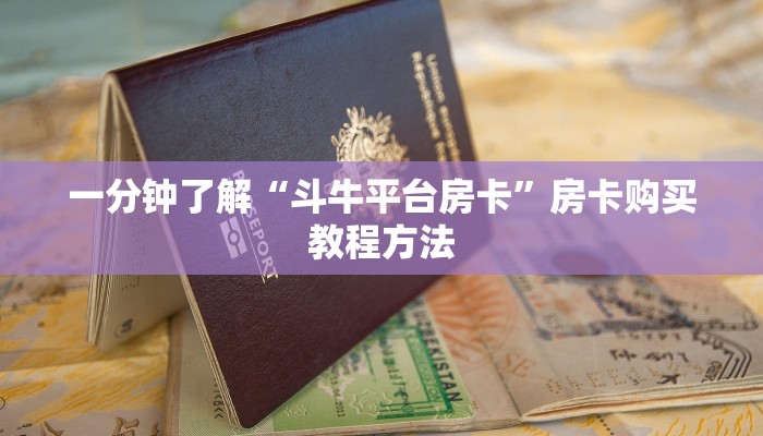 一分钟了解“斗牛平台房卡”房卡购买教程方法