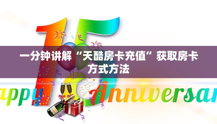 一分钟讲解“天酷房卡充值”获取房卡方式方法