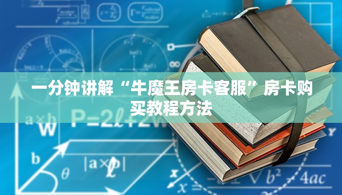 一分钟讲解“牛魔王房卡客服”房卡购买教程方法