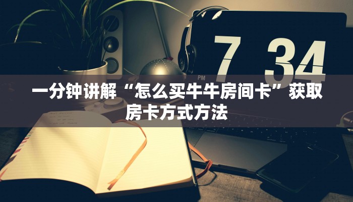 一分钟讲解“怎么买牛牛房间卡”获取房卡方式方法