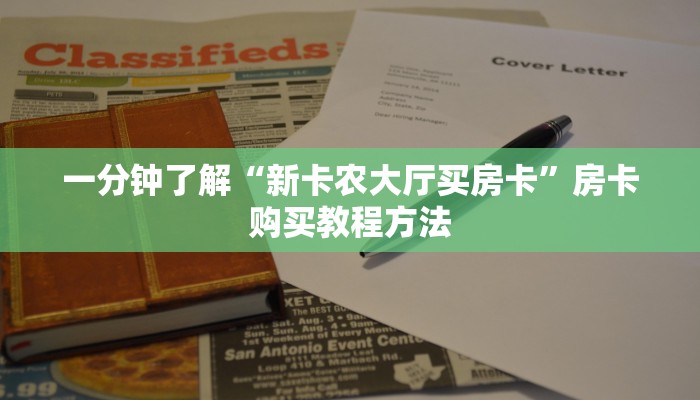 一分钟了解“新卡农大厅买房卡”房卡购买教程方法