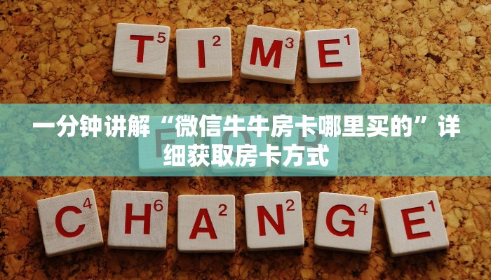 一分钟讲解“微信牛牛房卡哪里买的”详细获取房卡方式