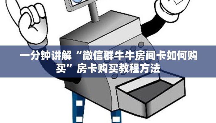 一分钟讲解“微信群牛牛房间卡如何购买”房卡购买教程方法