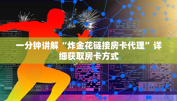 一分钟讲解“炸金花链接房卡代理”详细获取房卡方式