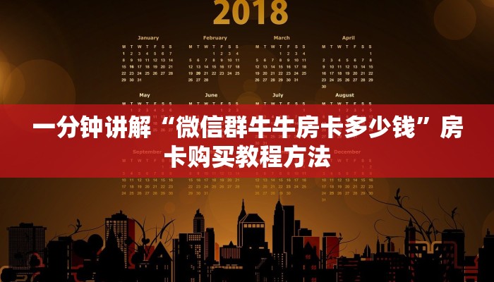 一分钟讲解“微信群牛牛房卡多少钱”房卡购买教程方法
