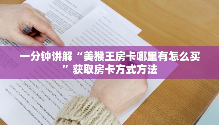 一分钟讲解“美猴王房卡哪里有怎么买”获取房卡方式方法