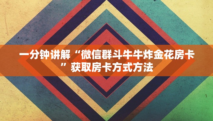 一分钟讲解“微信群斗牛牛炸金花房卡”获取房卡方式方法