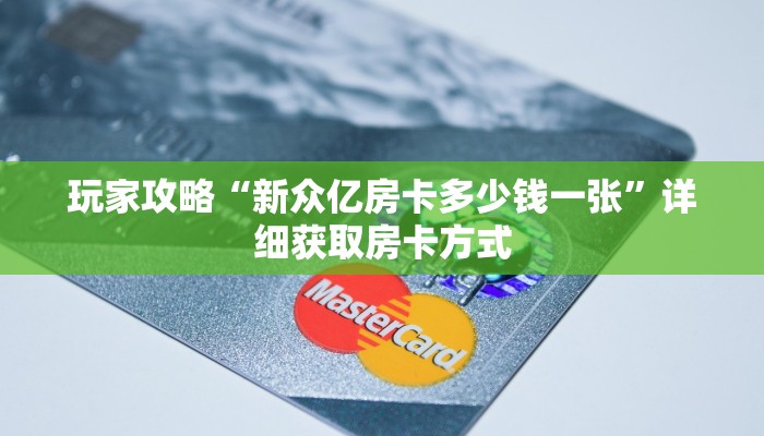 玩家攻略“新众亿房卡多少钱一张”详细获取房卡方式