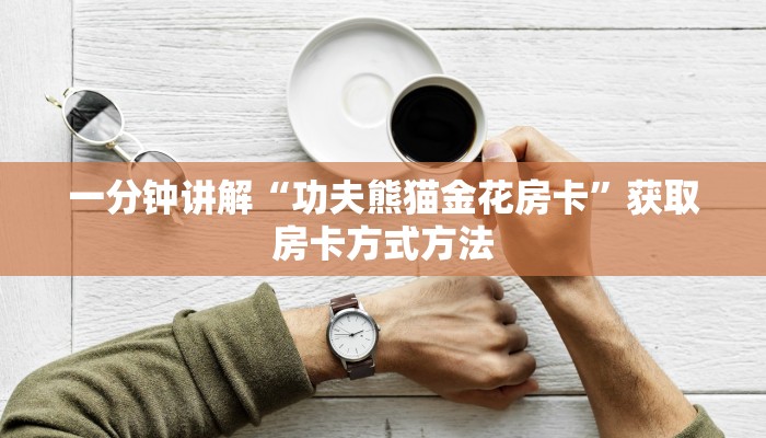 玩家攻略“炸金花牛牛群微信”获取房卡方式方法