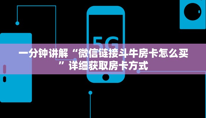 一分钟讲解“微信链接斗牛房卡怎么买”详细获取房卡方式