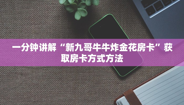 一分钟讲解“新九哥牛牛炸金花房卡”获取房卡方式方法