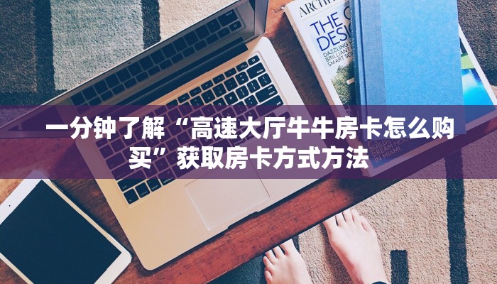 一分钟了解“高速大厅牛牛房卡怎么购买”获取房卡方式方法