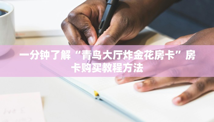 一分钟了解“青鸟大厅炸金花房卡”房卡购买教程方法