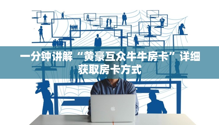 一分钟讲解“黄豪互众牛牛房卡”详细获取房卡方式