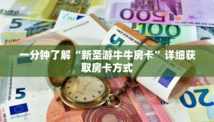 一分钟了解“新圣游牛牛房卡”详细获取房卡方式