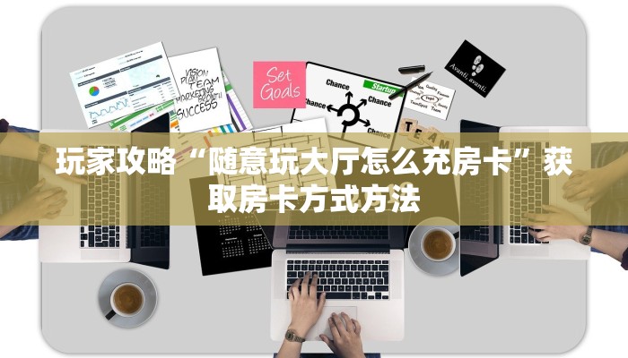 一分钟了解“微信炸金花链接在哪弄的”获取房卡方式方法