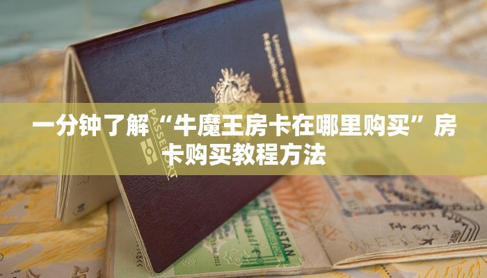 一分钟了解“牛魔王房卡在哪里购买”房卡购买教程方法