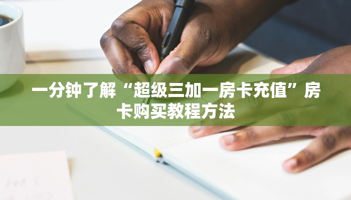 一分钟了解“微信斗牛平台房卡”房卡购买教程方法