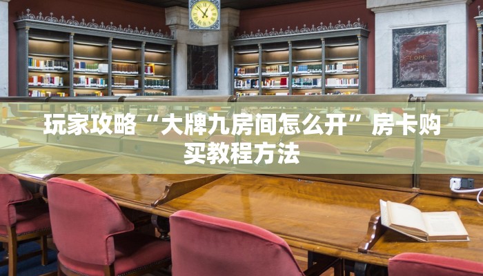玩家攻略“正版斗牛链接房卡充值”详细获取房卡方式