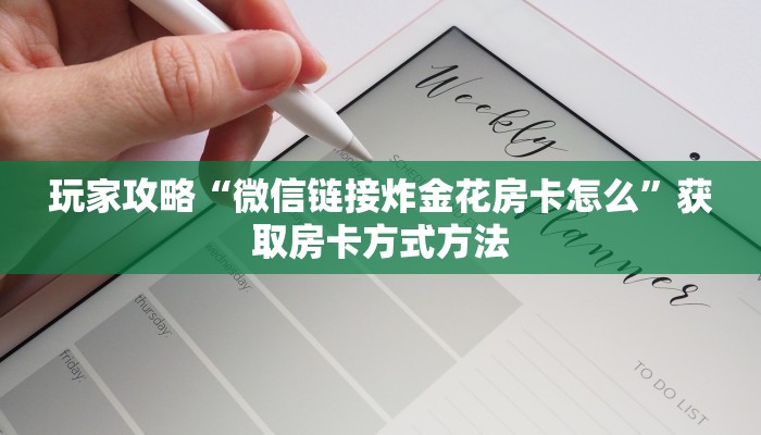 玩家攻略“微信链接炸金花房卡怎么”获取房卡方式方法
