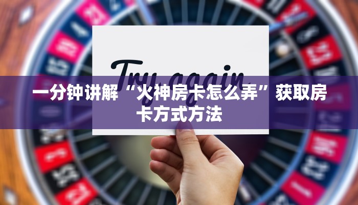一分钟讲解“火神房卡怎么弄”获取房卡方式方法