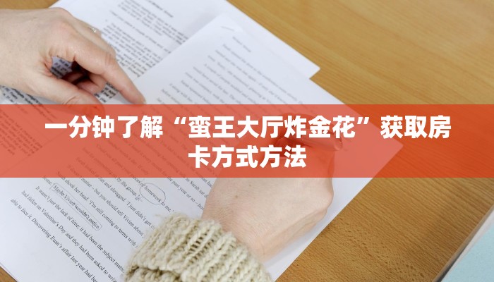 一分钟了解“蛮王大厅炸金花”获取房卡方式方法