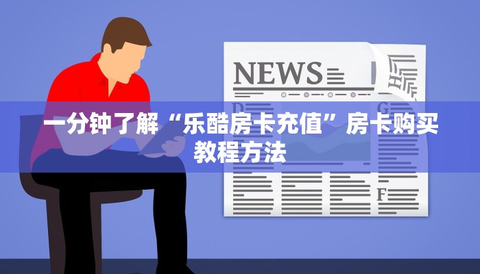 一分钟了解“乐酷房卡充值”房卡购买教程方法