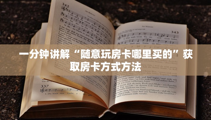 一分钟讲解“随意玩房卡哪里买的”获取房卡方式方法 一分钟讲解“随意玩房卡哪里买的”获取房卡方式方法