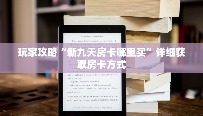 玩家攻略“新九天房卡哪里买”详细获取房卡方式