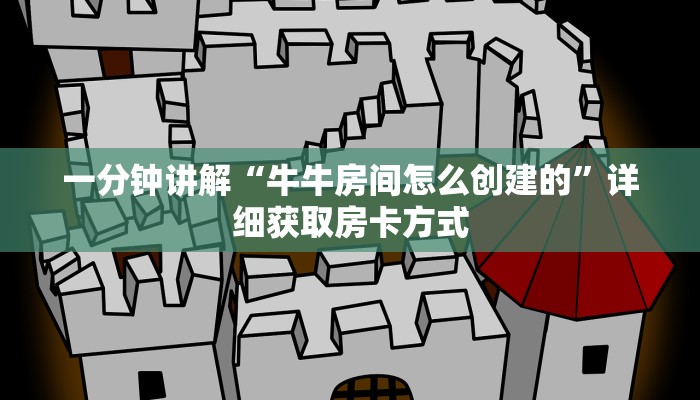 一分钟讲解“三公房卡怎么充值”详细获取房卡方式