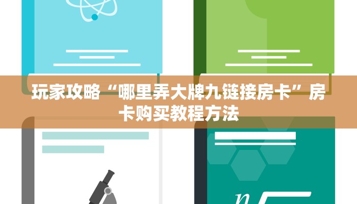 玩家攻略“哪里弄大牌九链接房卡”房卡购买教程方法