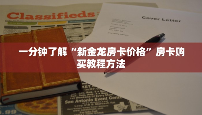 一分钟了解“新金龙房卡价格”房卡购买教程方法