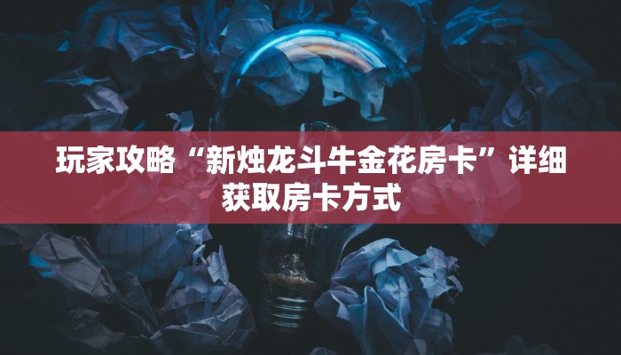 玩家攻略“新烛龙斗牛金花房卡”详细获取房卡方式