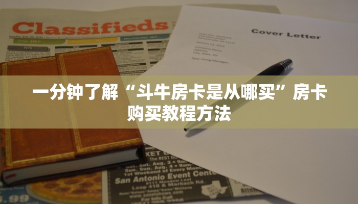 一分钟了解“斗牛房卡是从哪买”房卡购买教程方法