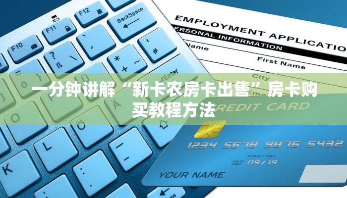 一分钟讲解“新卡农房卡出售”房卡购买教程方法