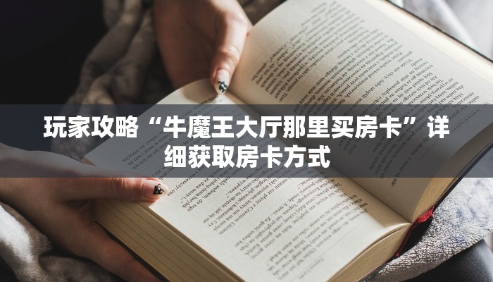 玩家攻略“牛魔王大厅那里买房卡”详细获取房卡方式