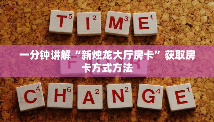 一分钟讲解“新烛龙大厅房卡”获取房卡方式方法 一分钟讲解“新烛龙大厅房卡”获取房卡方式方法