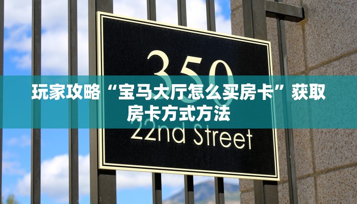 玩家攻略“宝马大厅怎么买房卡”获取房卡方式方法