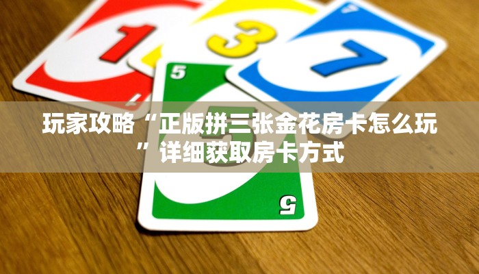 玩家攻略“正版拼三张金花房卡怎么玩”详细获取房卡方式