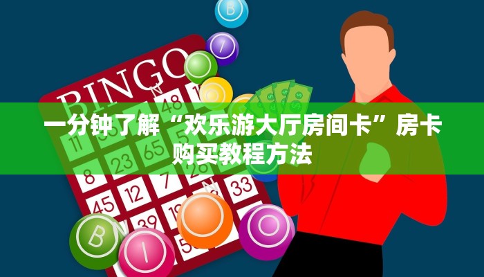 一分钟了解“欢乐游大厅房间卡”房卡购买教程方法