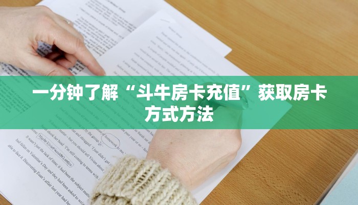 一分钟了解“斗牛房卡充值”获取房卡方式方法 一分钟了解“斗牛房卡充值”获取房卡方式方法