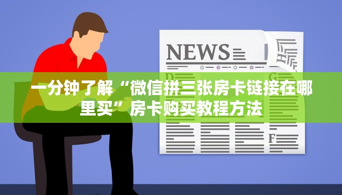 一分钟了解“微信拼三张房卡链接在哪里买”房卡购买教程方法