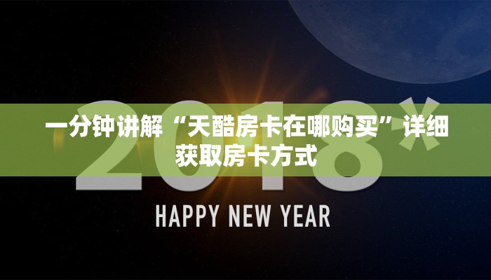 一分钟讲解“天酷房卡在哪购买”详细获取房卡方式