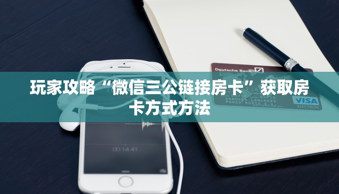 玩家攻略“微信三公链接房卡”获取房卡方式方法