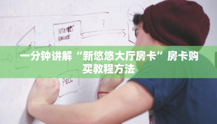 玩家攻略“微信群拼十房卡是真的吗”房卡购买教程方法