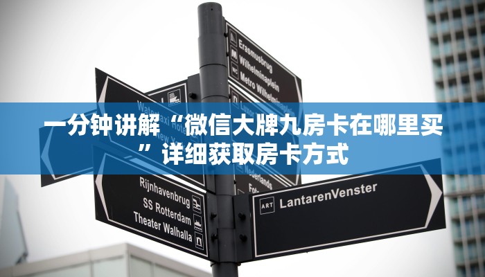 一分钟讲解“微信大牌九房卡在哪里买”详细获取房卡方式