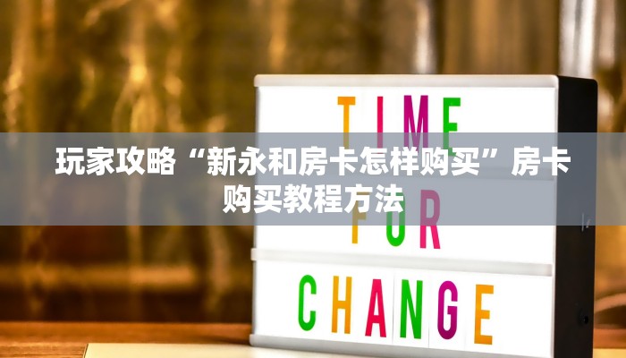 玩家攻略“新永和房卡怎样购买”房卡购买教程方法