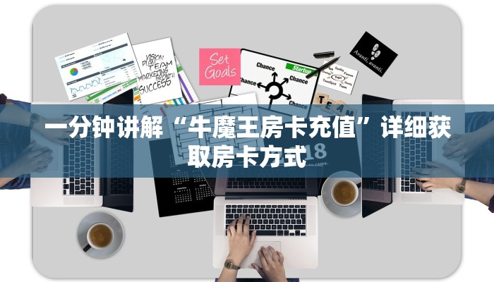 一分钟讲解“牛魔王房卡充值”详细获取房卡方式